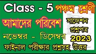 class 5 Amader Poribesh question paper 2023 l class 5 3rd unit test question paper 2023 l Porivesh