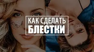 МАКИЯЖ С БЛЁСТКАМИ НА НОВЫЙ ГОД!