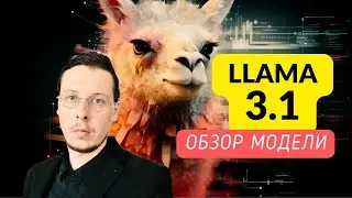 Llama 3.1 обзор модели и способов файнтюнинга