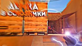 демка напарники в стендофф 2