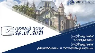 Поступление в СПбГЭТУ «ЛЭТИ» в 2021 году на ФЭЛ и ФРТ