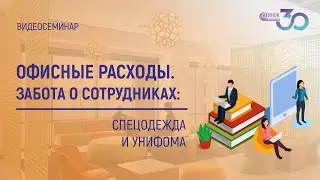 ОФИСНЫЕ РАСХОДЫ. СПЕЦОДЕЖДА И УНИФОРМА