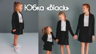 Как сшить юбку «Black» девочки