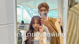 kawax -  จดหมายถึงคนพิเศษ【Original by @ponderingbaby00 , @ozeeoosrighthere  & @whaljay 】