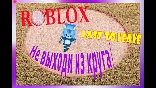 Не выходи из круга Роблокс Roblox Last to leave