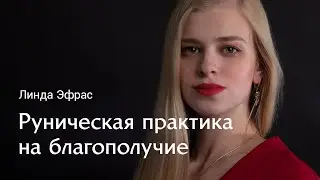 Руническая практика на процветание и благополучие