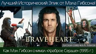 ХРАБРОЕ СЕРДЦЕ: на съёмках с Мэлом Гибсоном! \ Русская озвучка