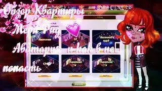 КВАРТИРА МЕРИ РИД ⭐️АВАТАРИЯ⭐️И КАК В НЕЁ ПОПАСТЬ💫