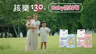 【孩樂Hilove】130天Baby防蚊喵｜杜絕蚊子秘密小武器