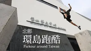 【 Fun Action 環島跑酷 】北部篇章