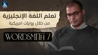 تعلم اللغة الإنجليزية من خلال روايات أمريكية Wordsmith 7