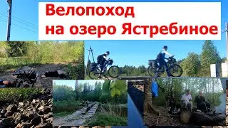 Велопоход с ночёвкой. Катим по грунтам на Ястребиное озеро.