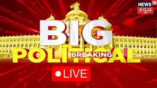 LIVE: BJP-JDS Alliance|ಮೈತ್ರಿ ಬೆನ್ನಲ್ಲೇ JDS​ಗೆ ಬಿಗ್ ಶಾಕ್​!?ಶೀಘ್ರವೇ JDSಗೆ ಗುಡ್​ಬೈ?|Karnataka Politics