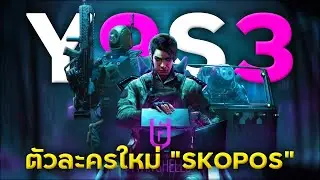 ตัวละครใหม่และนู่นนี่นั่นใหม่ใน Y9S3 Operation Twin Shells | Rainbow Six Siege ไทย