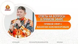 Жанат Кожамжаров 