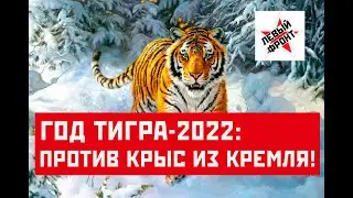 Год тигра-2022: Вместе против крыс из Кремля!