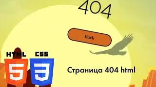 СТРАНИЦА 404 НА HTML