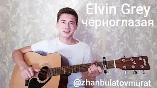 🖤Elvin Grey-черноглазая/я встретил тебя❤🔝🎵🥀