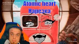 МИЛФШКАФ ИЛИ ЧАТ ХОТЕЛ МУЛЬТИКИ! | Нарезка Atomic Heart v0.1