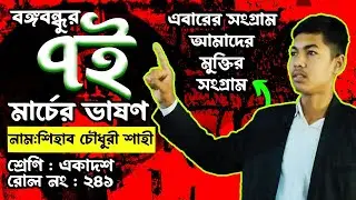 বঙ্গবন্ধুর ঐতিহাসিক ৭ই মার্চের ভাষন || 7 March speech of Bangabandhu Sheikh Mujibur Rahman