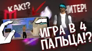 ИГРА В 4 ПАЛЬЦА САМП АНДРОИД | КАК ИГРАТЬ В 3, 4 ПАЛЬЦА САМП МОБАЙЛ | Flin RP | Santrope RP | Mordor