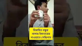 বন্ধুর বাসায় ইফতার এর দাওয়াত এ গেছিলাম শুধু