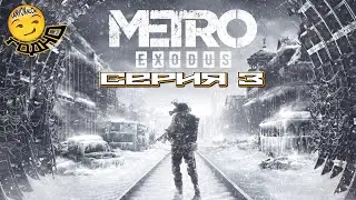 СТРИМ4ИК 🔴 METRO EXODUS ► СЕРИЯ 3 (^=^)