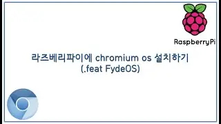 라즈베리파이에 chromium os 설치하기(.feat FydeOS)