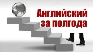 Английский быстро. Английский для начинающих.