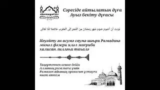 Сәресіде айтылатын дұға / Ауыз бекіту дұғасы