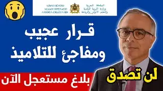 عــاجـل!!🔥 قـرار جديد ومفاجئ للتلاميذ من وزارة التعليم سيطبق .. | وزارة التربية الوطنية