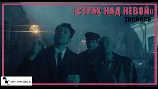 Страх над Невой | Трейлер