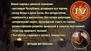 Общее дело народа Рима #4 (Total War: Rome II, Грандкампания)