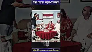 বিয়া করার  নিঞ্জা টেকনিক😱🔥 mosharraf karim Bangla New Natok #shorts #viral #viralshorts