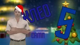 5 КЛЕО СКРИПТОВ для САМП, которые СДЕЛАЮТ вашу ИГРУ ИНТРЕСЕНЕЕ! [Cleo][SAMP]