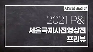 2021P&I preview - 사영남