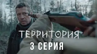 Территория 3 серия обзор на сериал 2020 от ТНТ Премьер