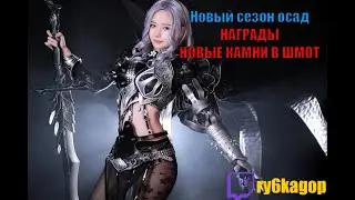 Black desert : НОВЫЙ СЕЗОН ОСАД! НАГРАДЫ/НОВАЯ ИНКРУСТАЦИЯ