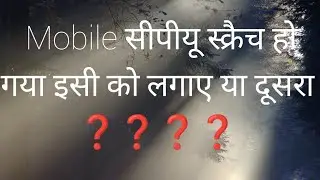 Mobile सीपीयू स्क्रैच हो गया इसी को लगाए या दूसरा
