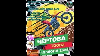 Чертова Тропа 2024
