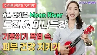 6월, 화장품 전문가 오드리와 함께 수다 라이브~  우쿨렐레 공연라이브