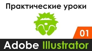 Практические уроки | Adobe Illustrator 01