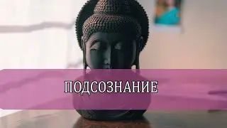Что такое подсознание. Осознанность и психология