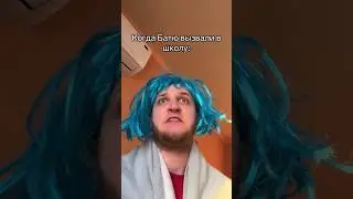 БАТЮ ВЫЗВАЛИ В ШКОЛУ 