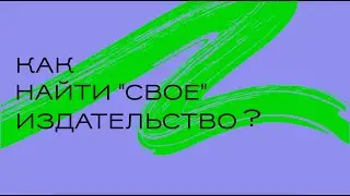 Как иллюстратору найти своё издательство?