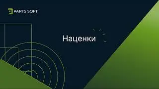 Наценки