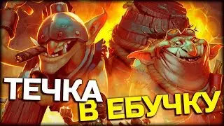 ТЕЧКА В ЕБУЧКУ