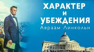 Характер и убеждения. Авраам Линкольн.