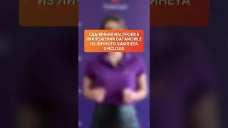 Удаленная настройка приложения DataMobile из личного кабинета DMcloud