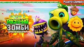 Впервые играю в Зомби против Растений
